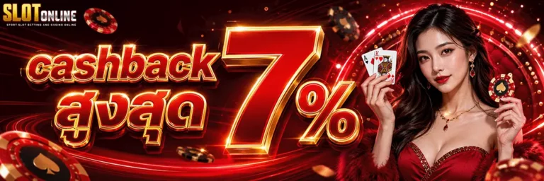 โปร สล็อต ฝาก 1 บาท cashback สูงสุด 7%