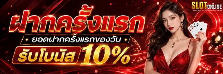 โปร สล็อต ฝาก 1 บาท ฝากครั้งแรก รับโบนัส 10%
